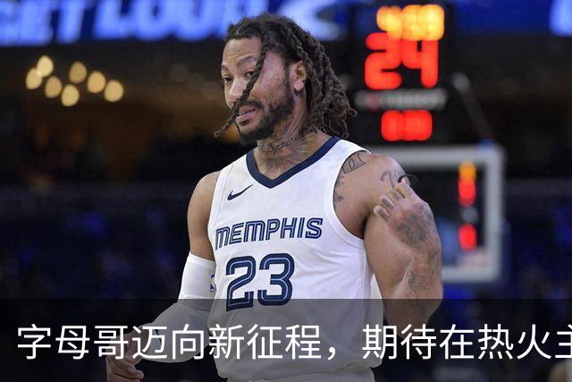 字母哥迈向新征程，期待在热火主场与球迷共舞