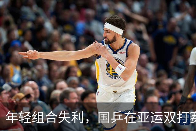 年轻组合失利，国乒在亚运双打赛场再遇挑战
