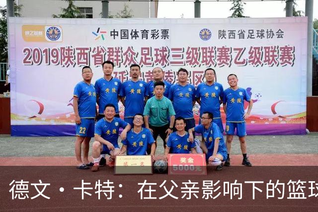 德文·卡特：在父亲影响下的篮球新星