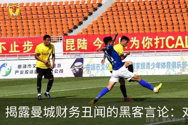 揭露曼城财务丑闻的黑客言论：对规则与球迷的嚣张无视