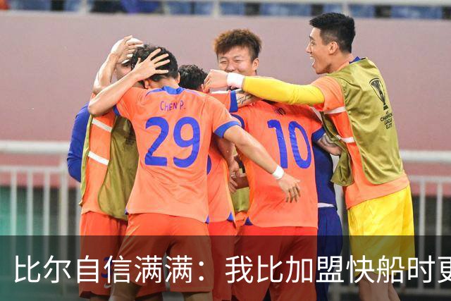 比尔自信满满：我比加盟快船时更强，但仍在恢复阶段