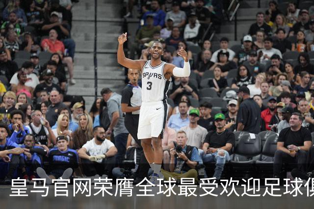 皇马官网荣膺全球最受欢迎足球俱乐部网站，第十次高居榜首