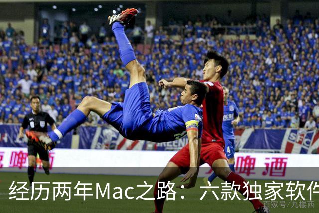 经历两年Mac之路：六款独家软件让Windows难以企及