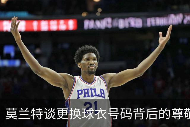 莫兰特谈更换球衣号码背后的尊敬与传奇