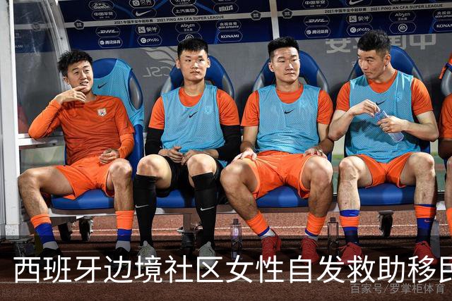 西班牙边境社区女性自发救助移民，呼吁政府介入