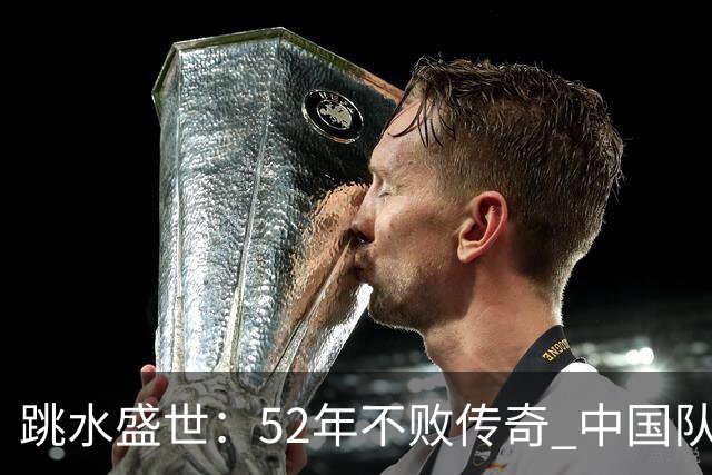 跳水盛世：52年不败传奇 中国队亚运再创辉煌