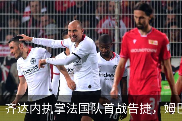齐达内执掌法国队首战告捷，姆巴佩破门后受伤离场
