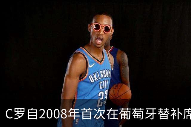 C罗自2008年首次在葡萄牙替补席未获上场机会